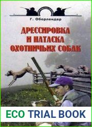 Дрессировка и натаска охотничьих собак (поле, лес, водоем)