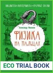 Физика на пальцах. Для детей и родителей, которые хотят объяснять детям