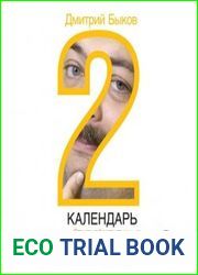 Календарь 2. Споры о бесспорном