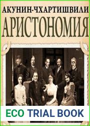 Аристономия