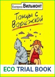 Танцы с Варежкой