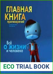 Главная книга противоречий. Все о жизни и человеке