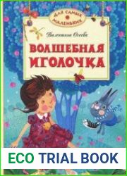Волшебная иголочка