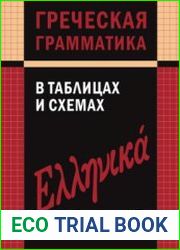 Греческая грамматика в таблицах и схемах