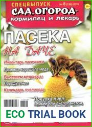 Сад, огород - кормилец и лекарь. Спецвыпуск. Пасека на даче