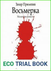 Восьмерка. Маленькие повести