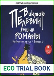Лучшие романы. Избранная проза. Выпуск 2