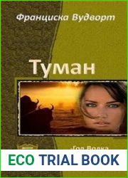 Туман . Дилогия в одном томе
