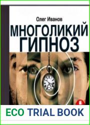 Многоликий гипноз