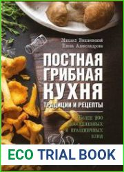 Постная грибная кухня традиции и рецепты