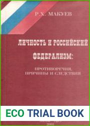 Личность и российский федерализм противоречия, причины и следствия