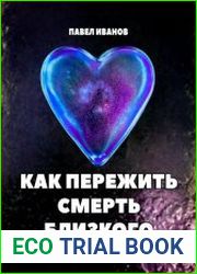 Как пережить смерть близкого. Пошаговая инструкция к новой жизни