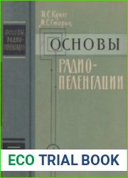 Основы радиопеленгации