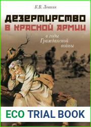 Дезертирство в Красной армии в годы Гражданской войны