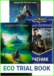 Андрей Первухин. Сборник произведений (18 книг)