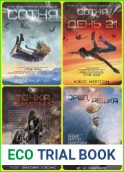 Сотня. Сборник 7 книг