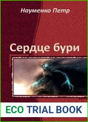 Сердце бури. Серия из 9 томов
