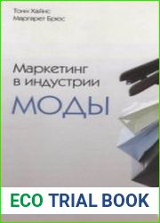Маркетинг в индустрии моды