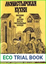 Монастырская кухня. Питание во время поста, ритуальные блюда