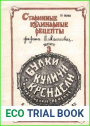 Старинные кулинарные рецепты булки, куличи, крендели