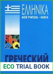 Греческий язык. Курс для начинающих