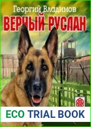 Верный Руслан. История караульной собаки