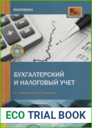 Бухгалтерский и налоговый учет
