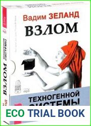 Взлом техногенной системы