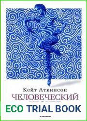 Человеческий крокет