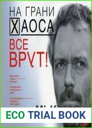 На грани хаоса. Все врут!