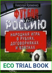 Футбол убьет Россию. Народная игра в рублях, договорняках и взятках
