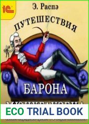 Путешествия барона Мюнхгаузена