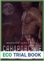 Сандровские. Трилогия