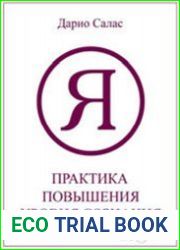 Практика повышения уровня сознания