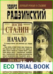 Апокалипсис от Кобы. Иосиф Сталин. Начало