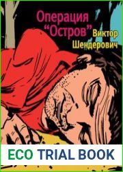Операция «Остров»