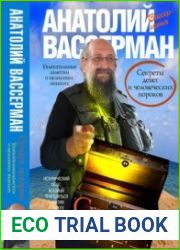 Сундук истории. Секреты денег и человеческих пороков
