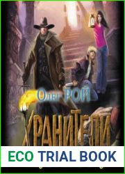 Хранители. Загадка Атлантиды