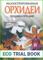 Орхидеи. Иллюстрированная энциклопедия
