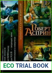 МИФические личности. Маленький МИФОзаклад. Корпорация М.И.Ф. — связующее звено. МИФОнаименования и извергения