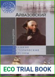 Айвазовский