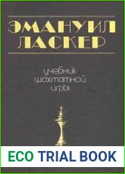 Учебник шахматной игры