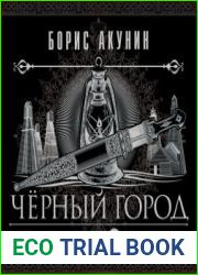 Черный город