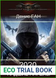 2020. Падшие ангелы