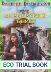 Варварский берег