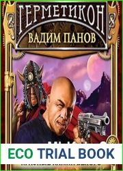 Герметикон. Красные камни белого