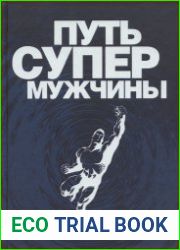 Путь супермужчины