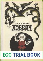 Хоббит, или Туда и обратно