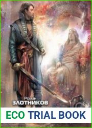 Вечный. Шпаги над звездами
