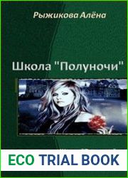 Школа "Полуночи" . Дилогия